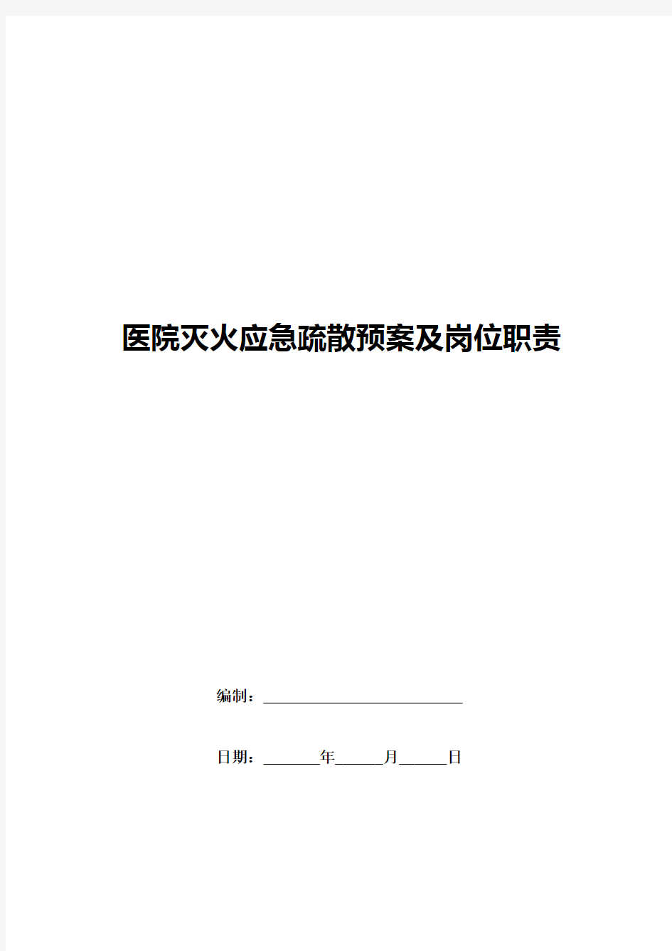 医院灭火应急疏散预案及岗位职责