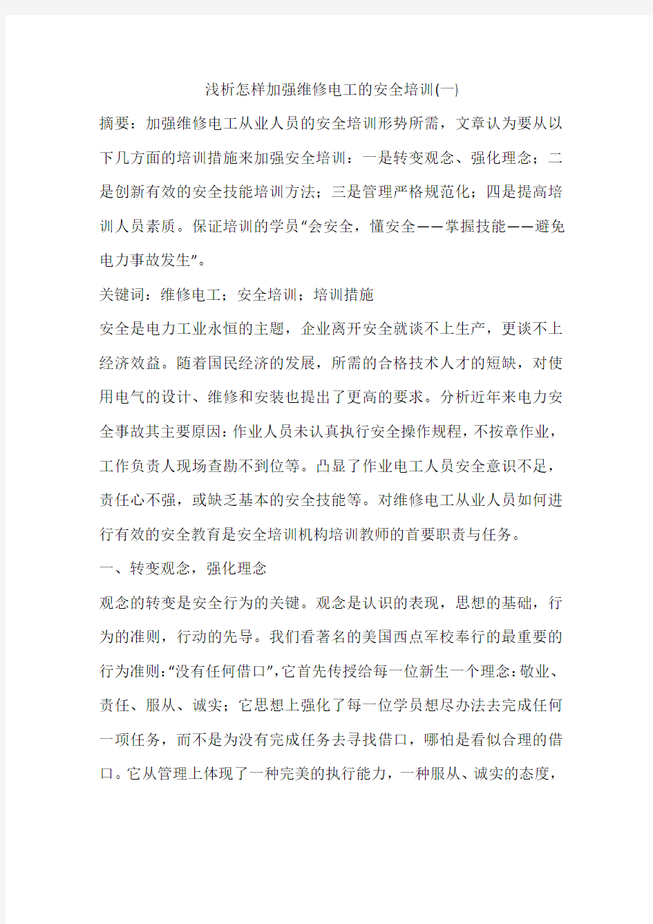 浅析怎样加强维修电工的安全培训(一)