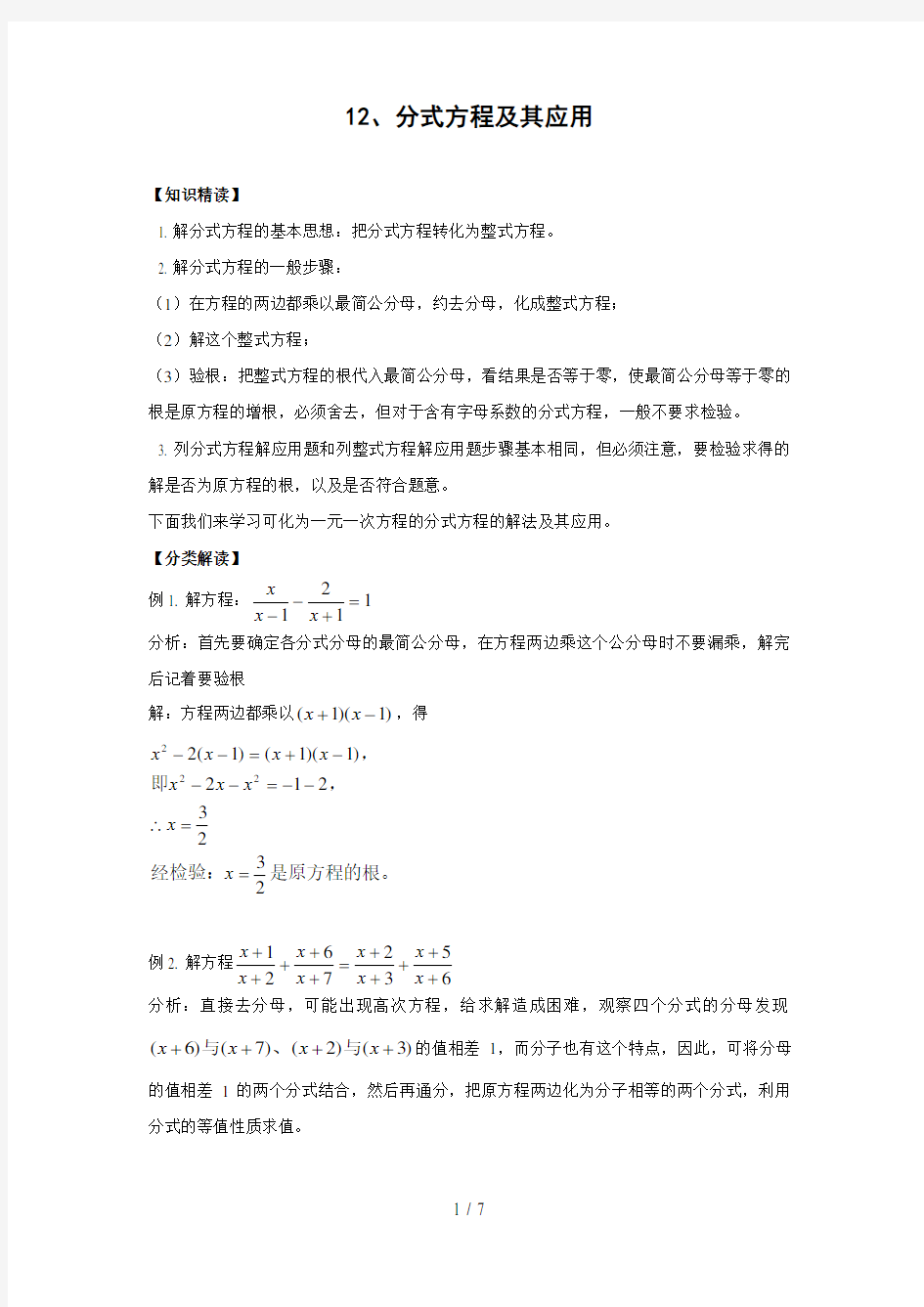 培优专题分式方程及其应用(含答案)