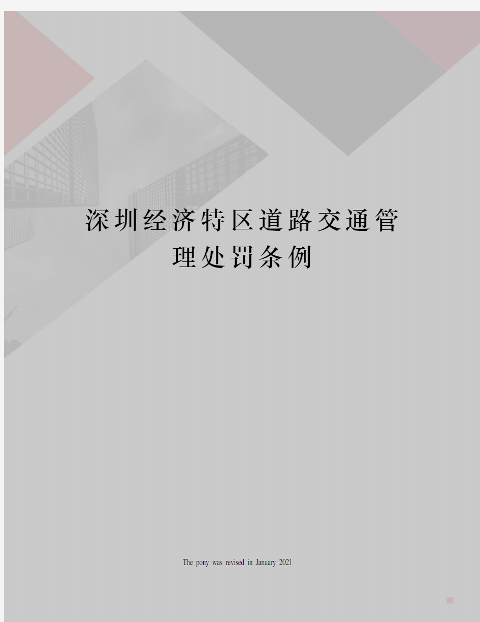 深圳经济特区道路交通管理处罚条例
