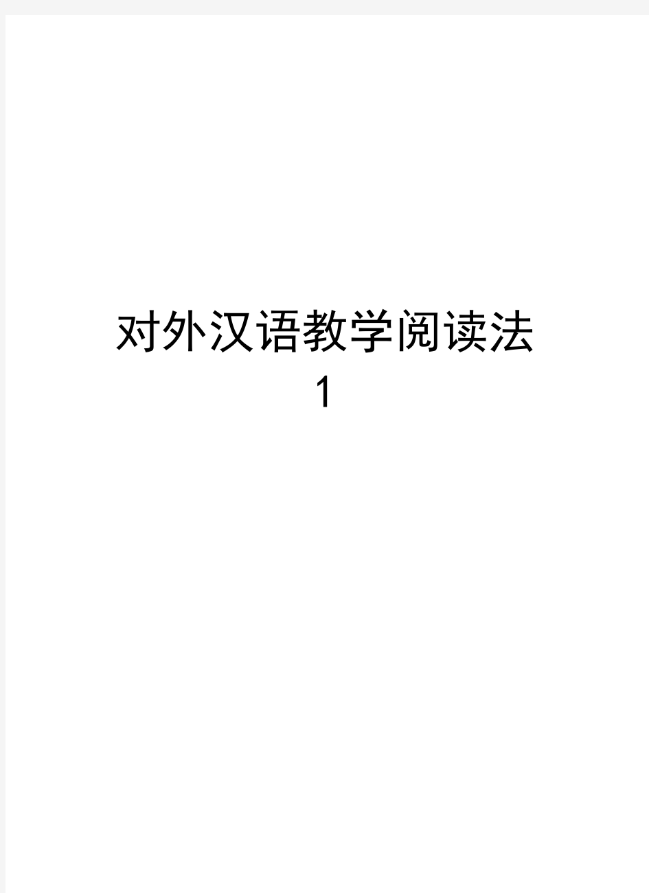 对外汉语教学阅读法1知识讲解