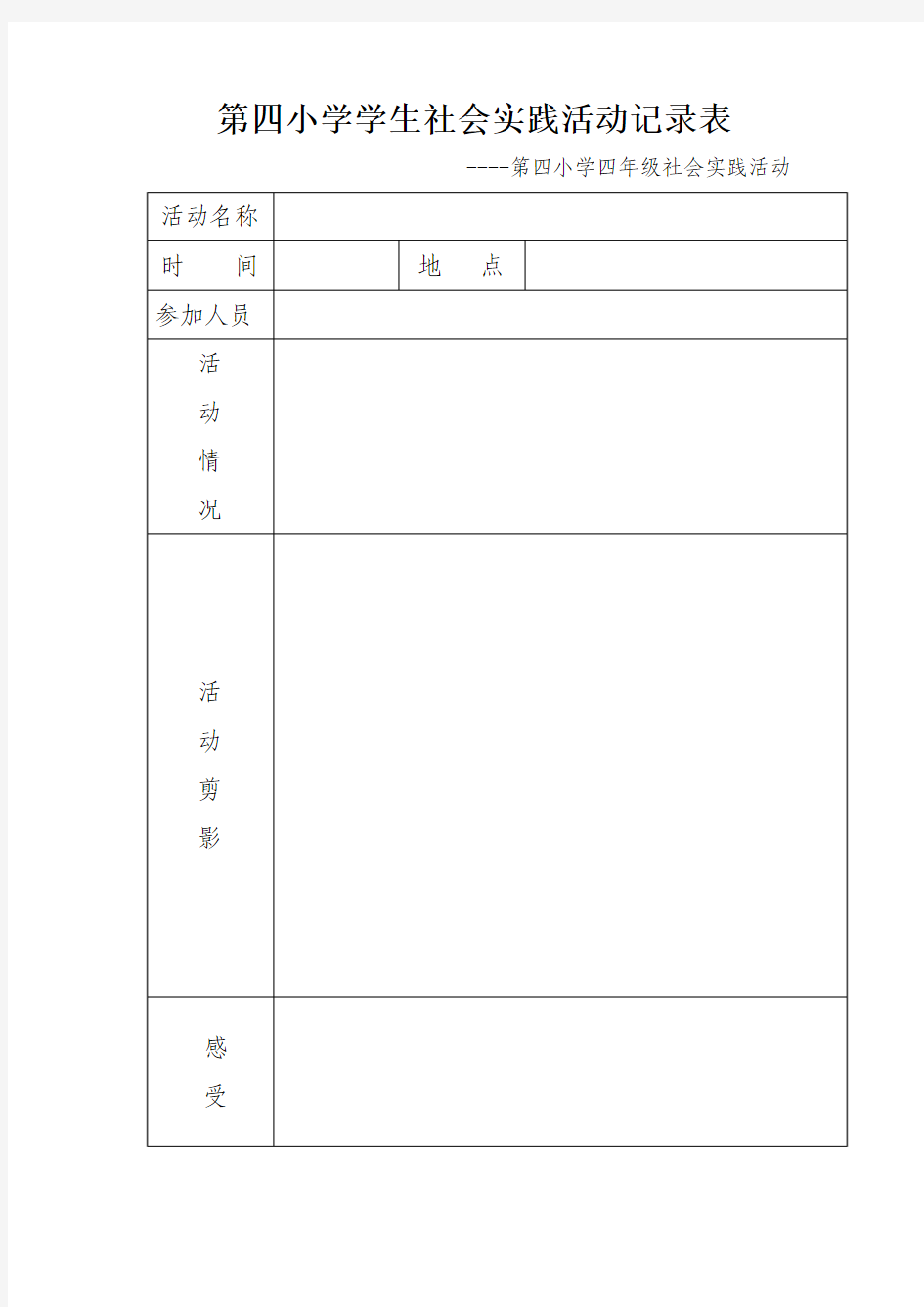 社会实践活动记录表