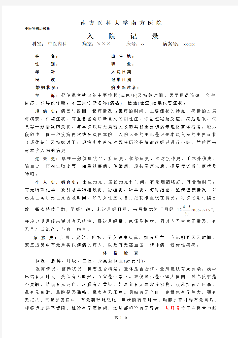 (完整版)中医科病历模板入院记录