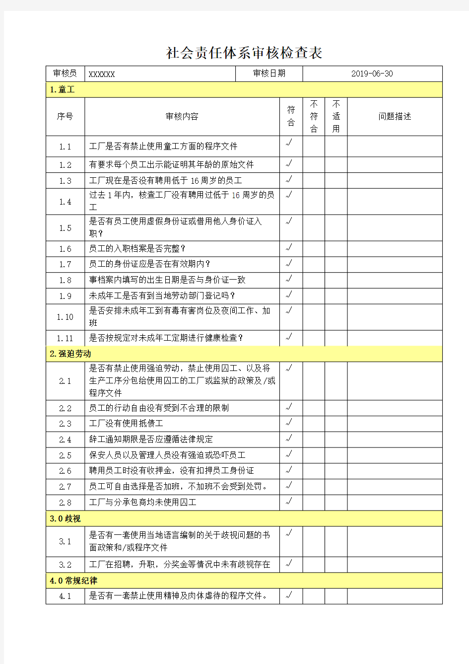 社会责任体系审核检查表