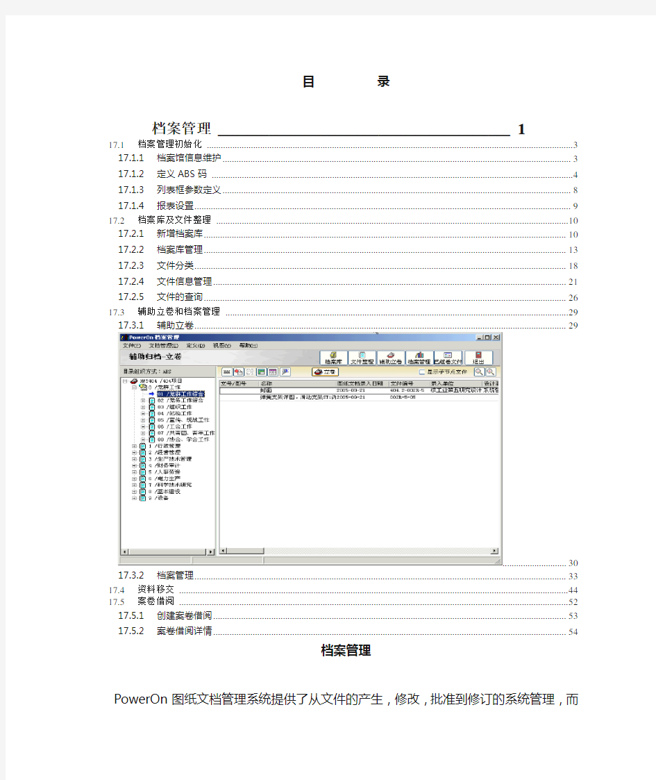 (企业管理手册)档案管理操作手册