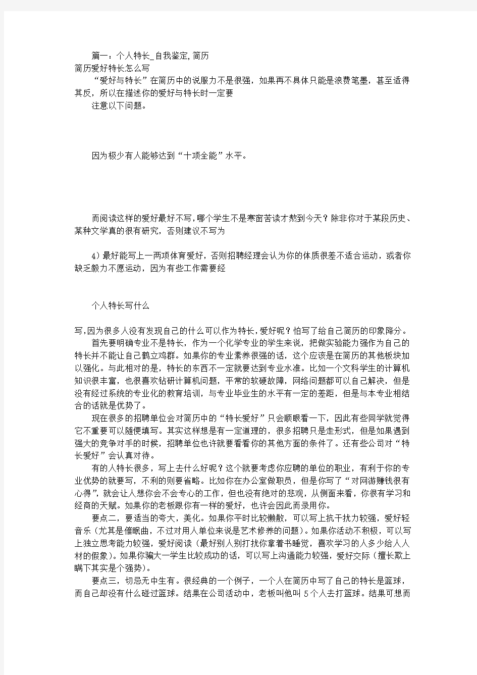 大学生个人简历特长(共6篇)