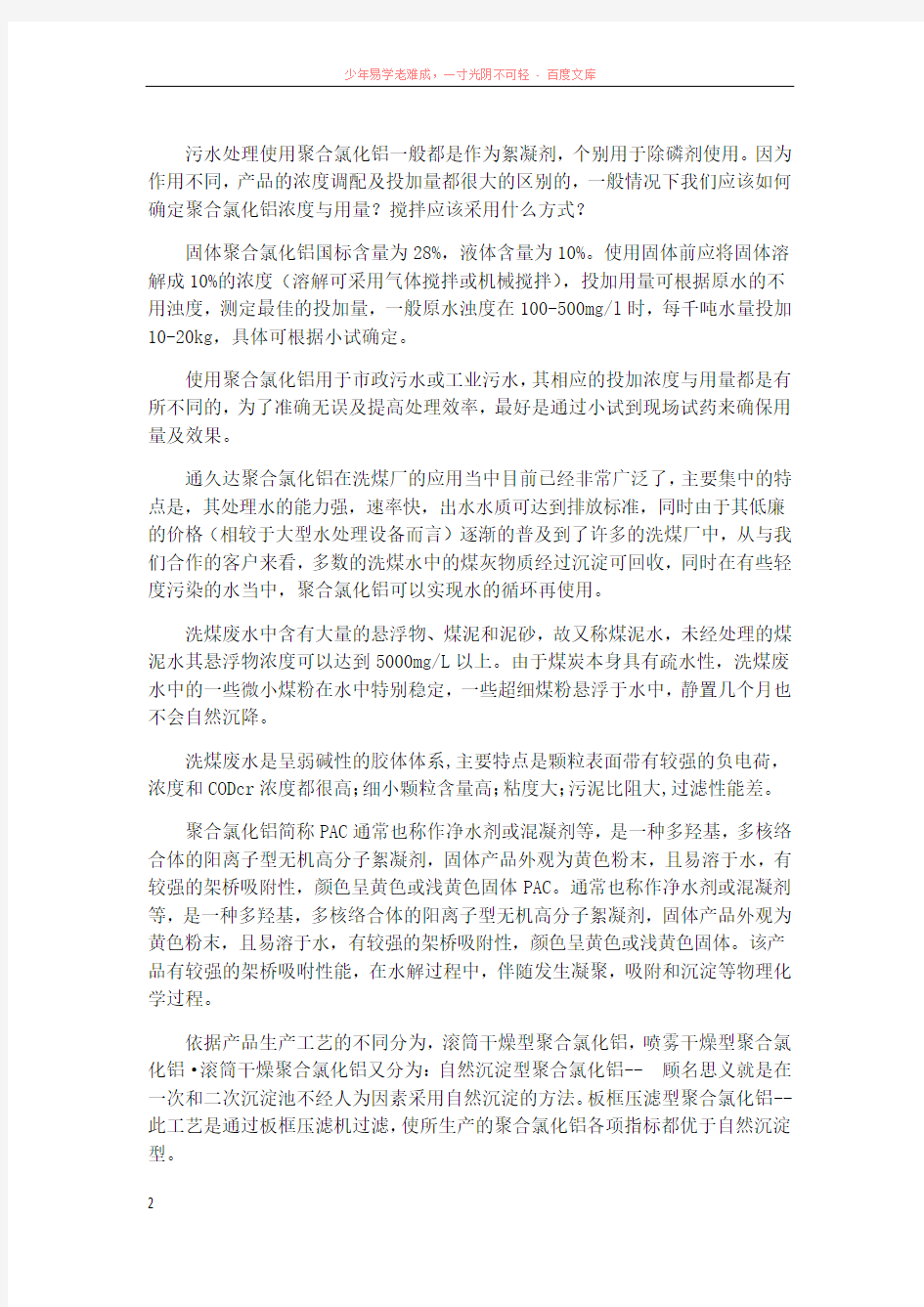 聚合氯化铝使用说明及使用量