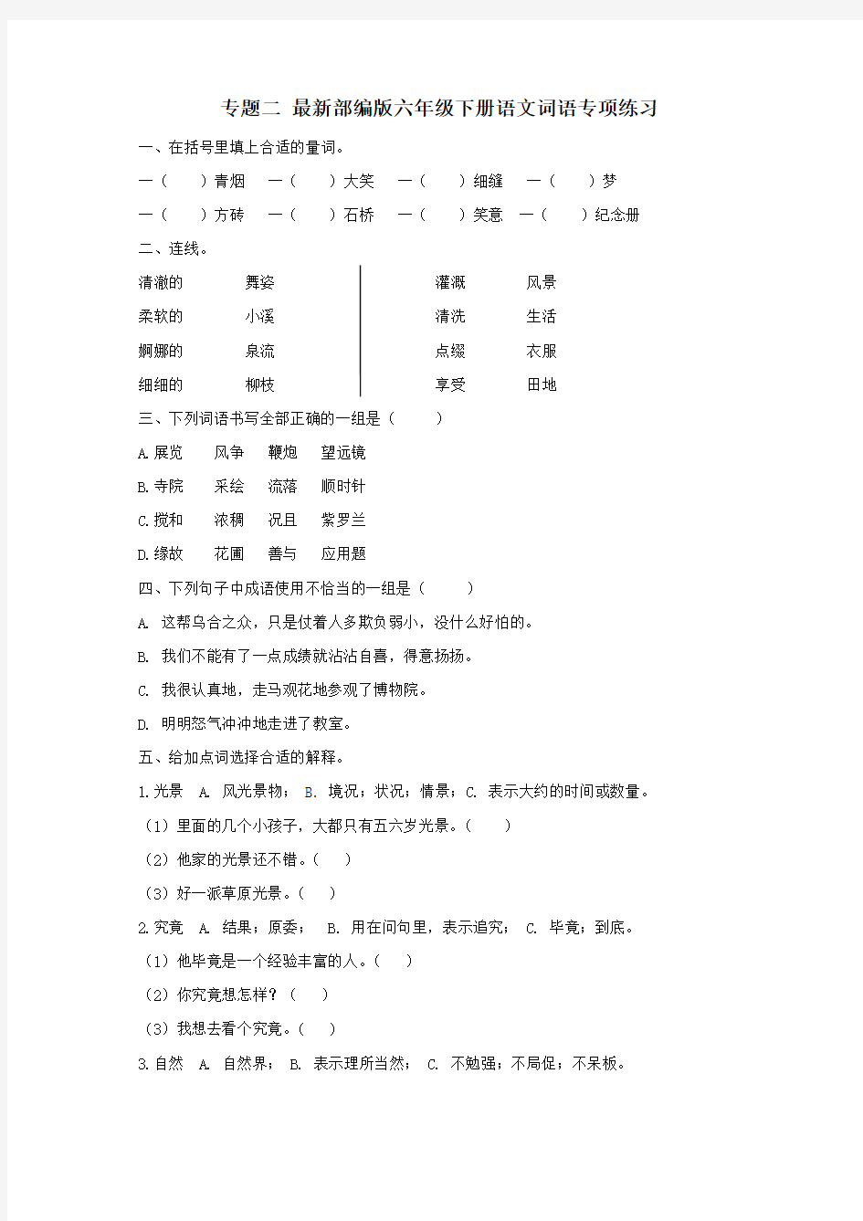 最新部编版六年级下册语文词语专项