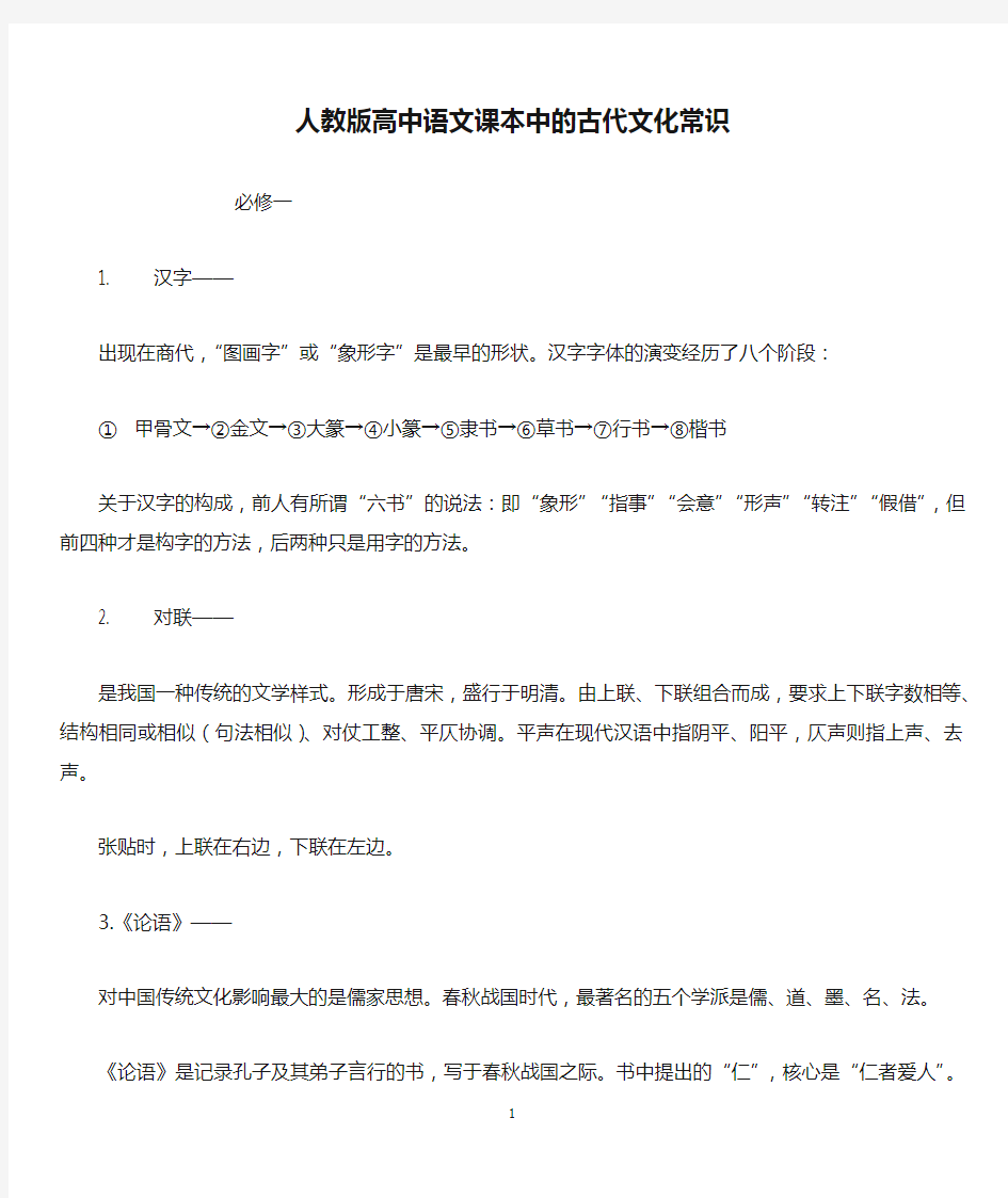 人教版高中语文课本中的古代文化常识