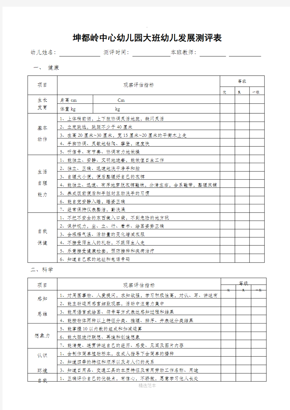 幼儿园幼儿发展评价表