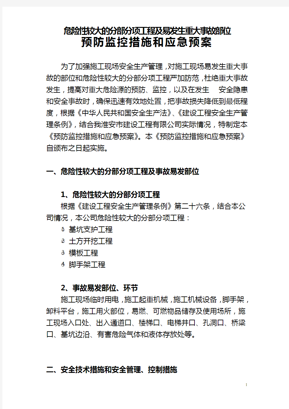 工程预防监控措施和应急预案(危险性较大的分部分项工程及易发生重大事故部位)