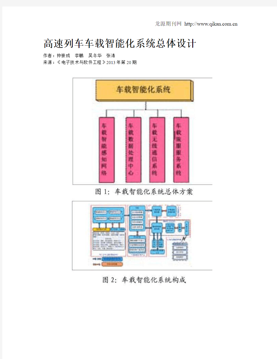 高速列车车载智能化系统总体设计