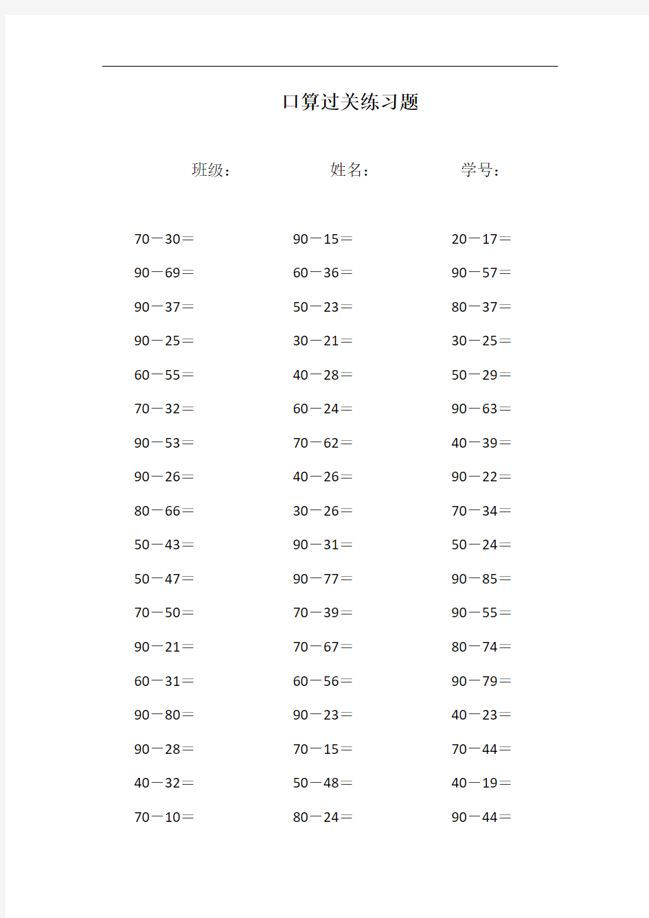 整十数减两位数的减法练习题