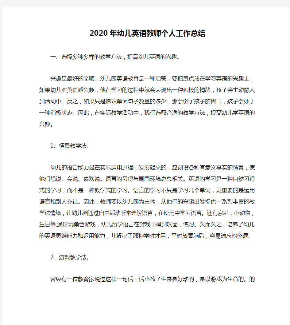 2020年幼儿英语教师个人工作总结