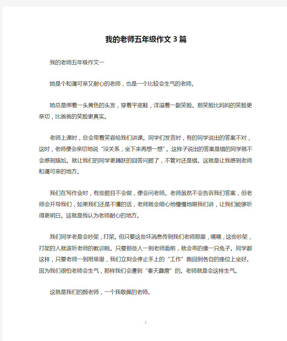 我的老师五年级作文3篇