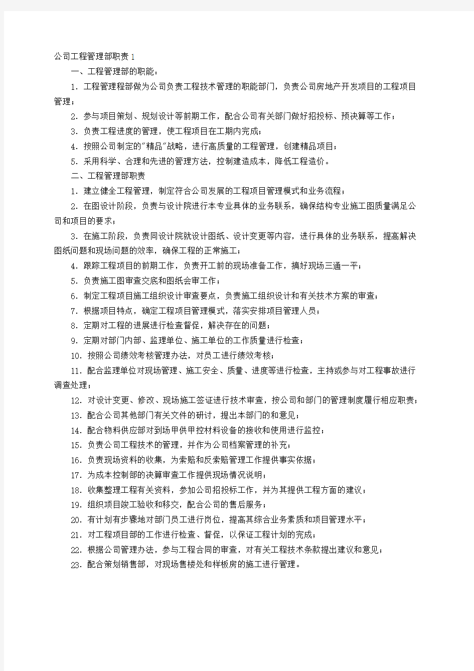 房地产公司工程管理部职责1