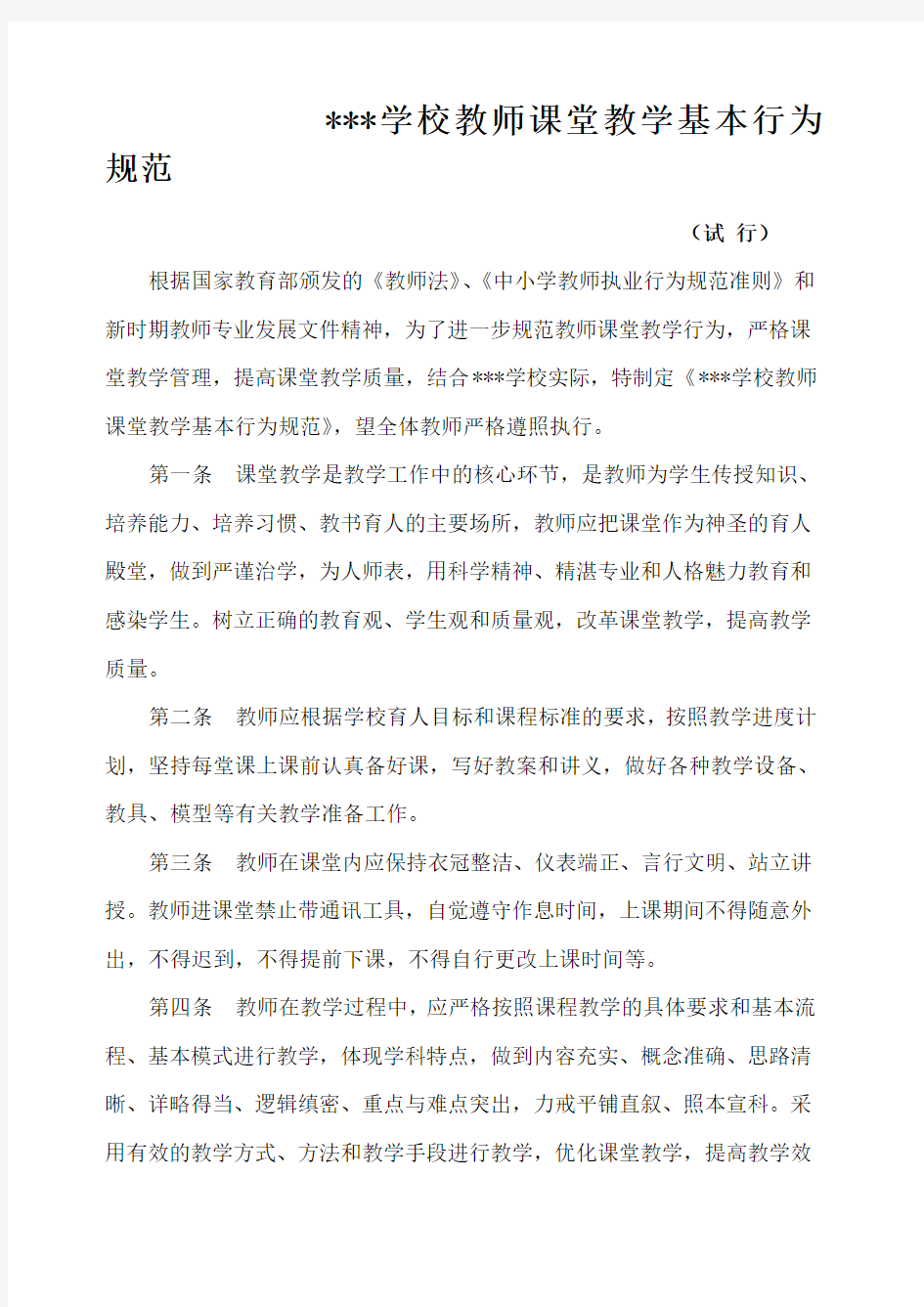 教师课堂教学基本行为规范试行