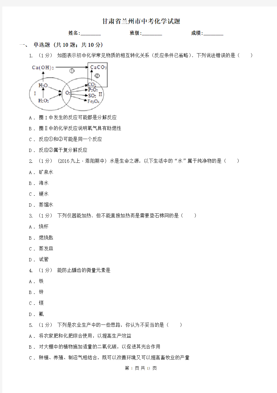 甘肃省兰州市中考化学试题