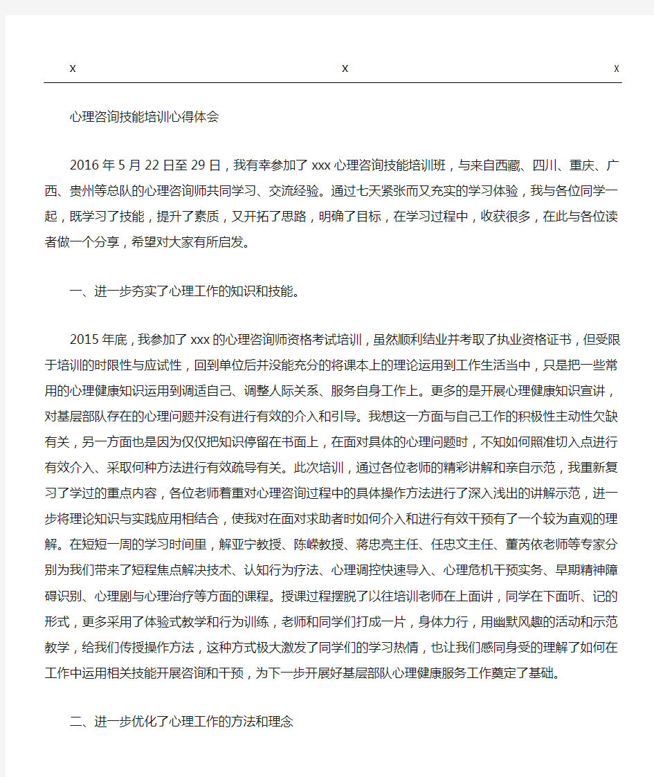 心理咨询师技能指导总结体会 (1)