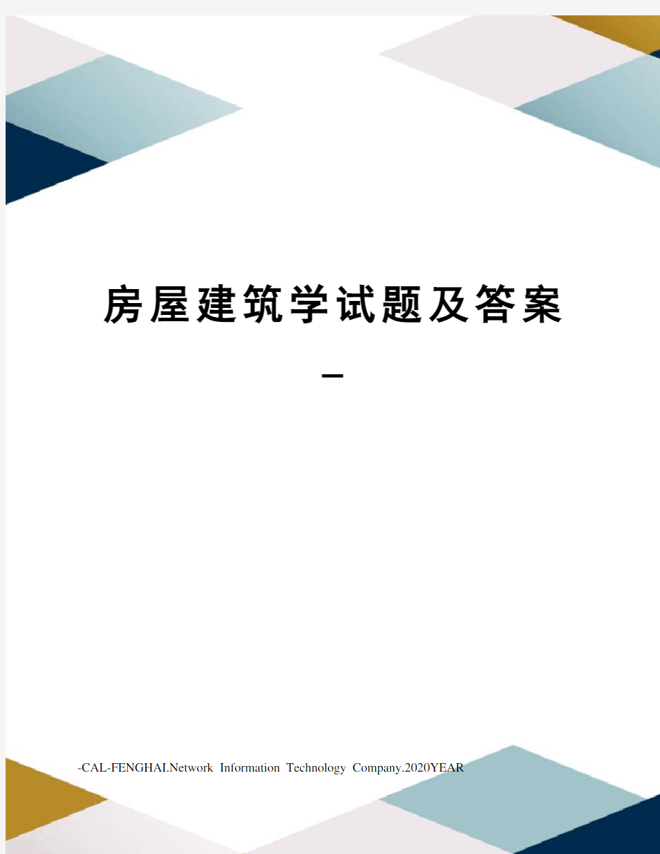 房屋建筑学试题及答案_