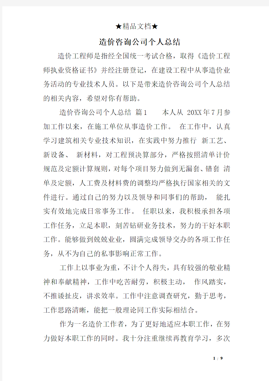 造价咨询公司个人总结