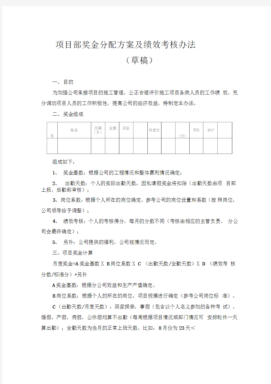 项目奖金分配方案及绩效考核办法