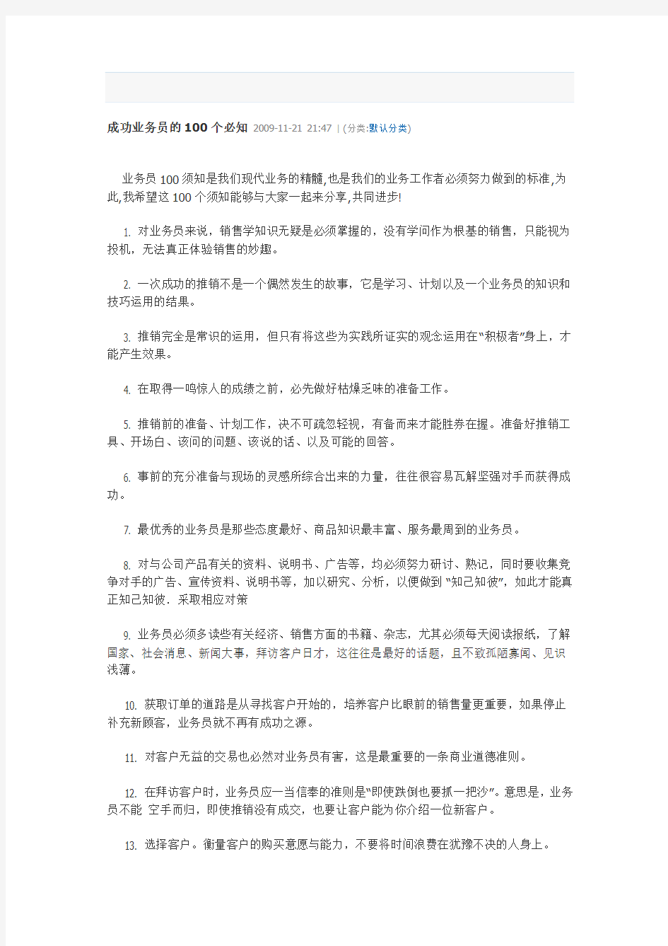 成功业务员的100个必知