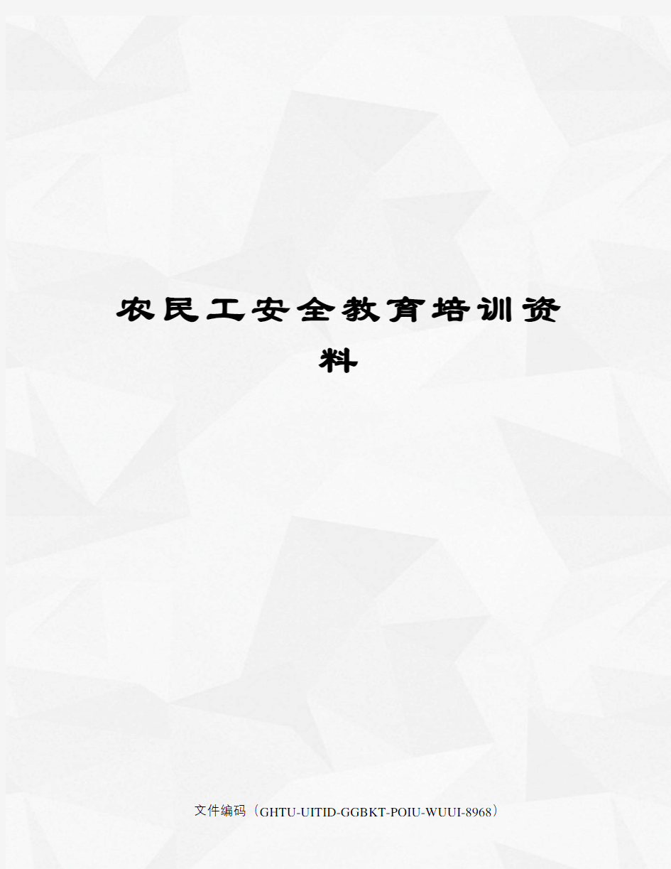 农民工安全教育培训资料