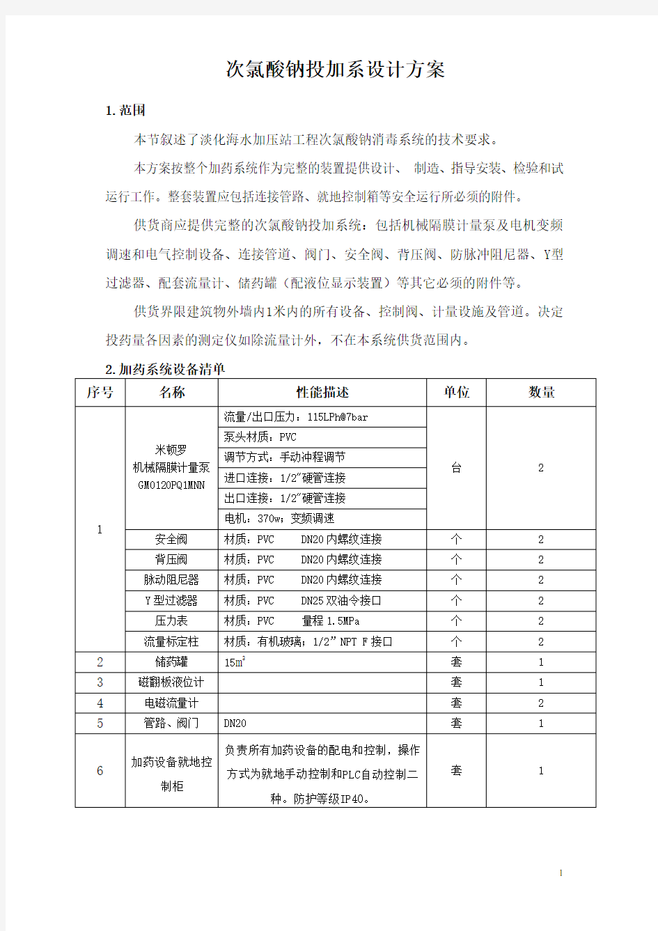 次氯酸钠系统设计方案  附次氯酸钠加药装置使用维护说明书