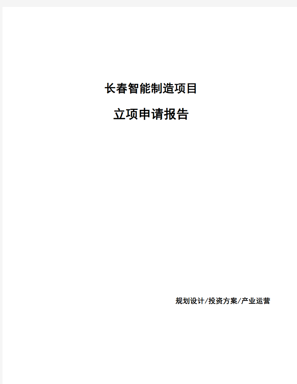 长春智能制造项目立项申请报告