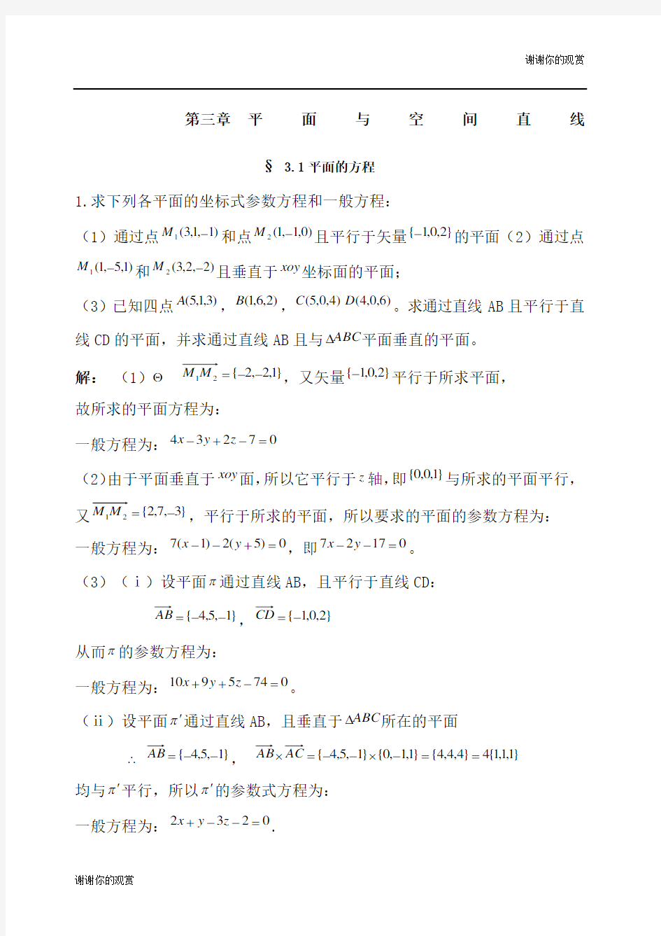 解析几何第四版吕林根课后习题答案第三章.docx