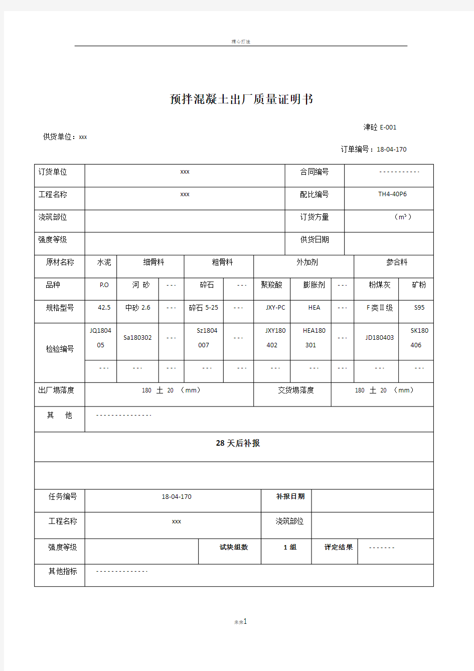 预拌混凝土出厂质量证明书