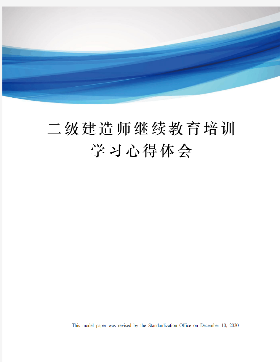 二级建造师继续教育培训学习心得体会