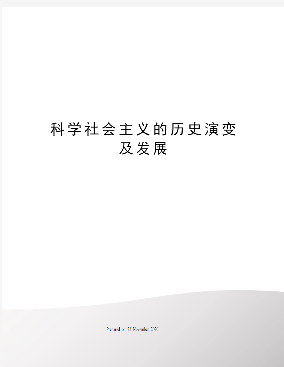 科学社会主义的历史演变及发展