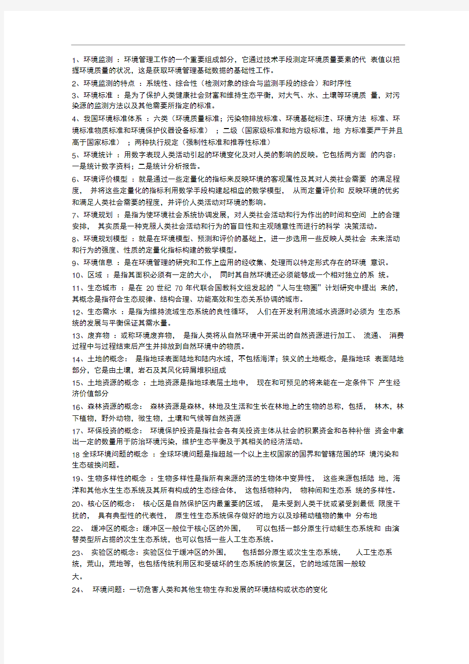 (完整word版)环境管理学考试复习资料