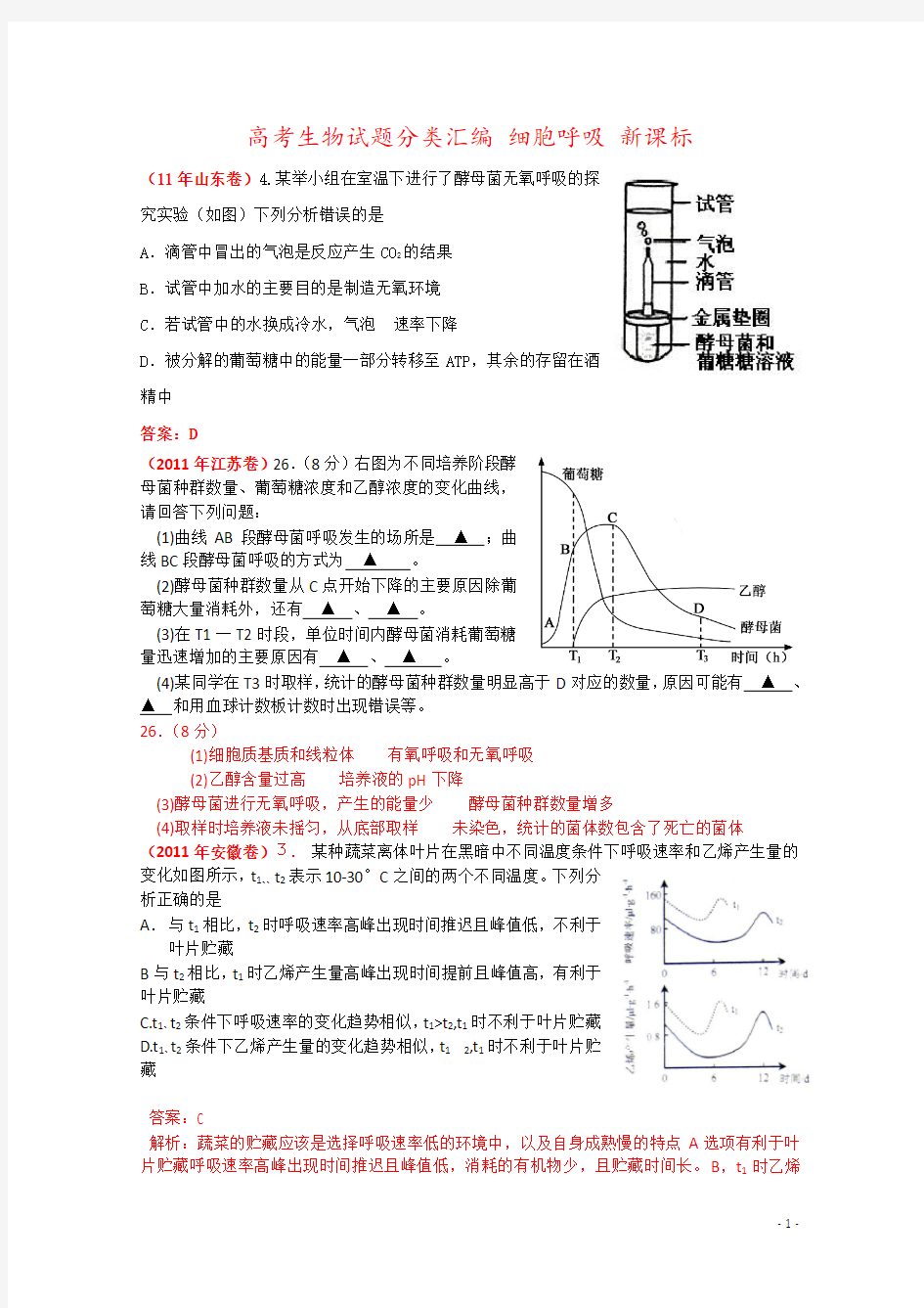 高考生物试题分类汇编 细胞呼吸 新课标