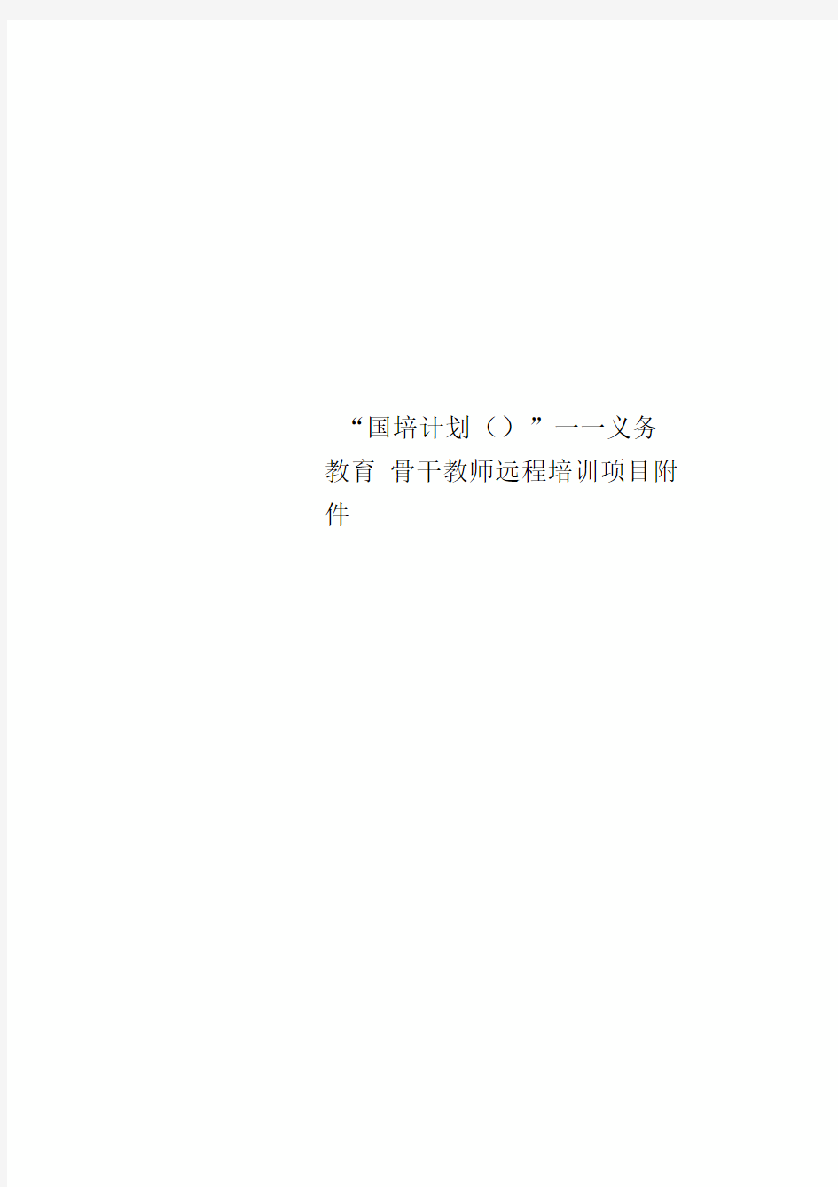 “国培计划”——义务教育骨干教师远程培训项目附件