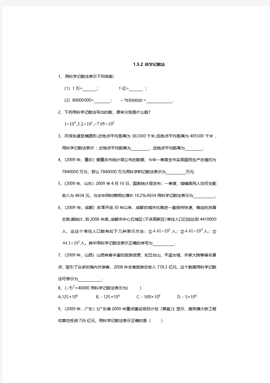 七年级数学上册科学记数法课堂同步练习题及答案