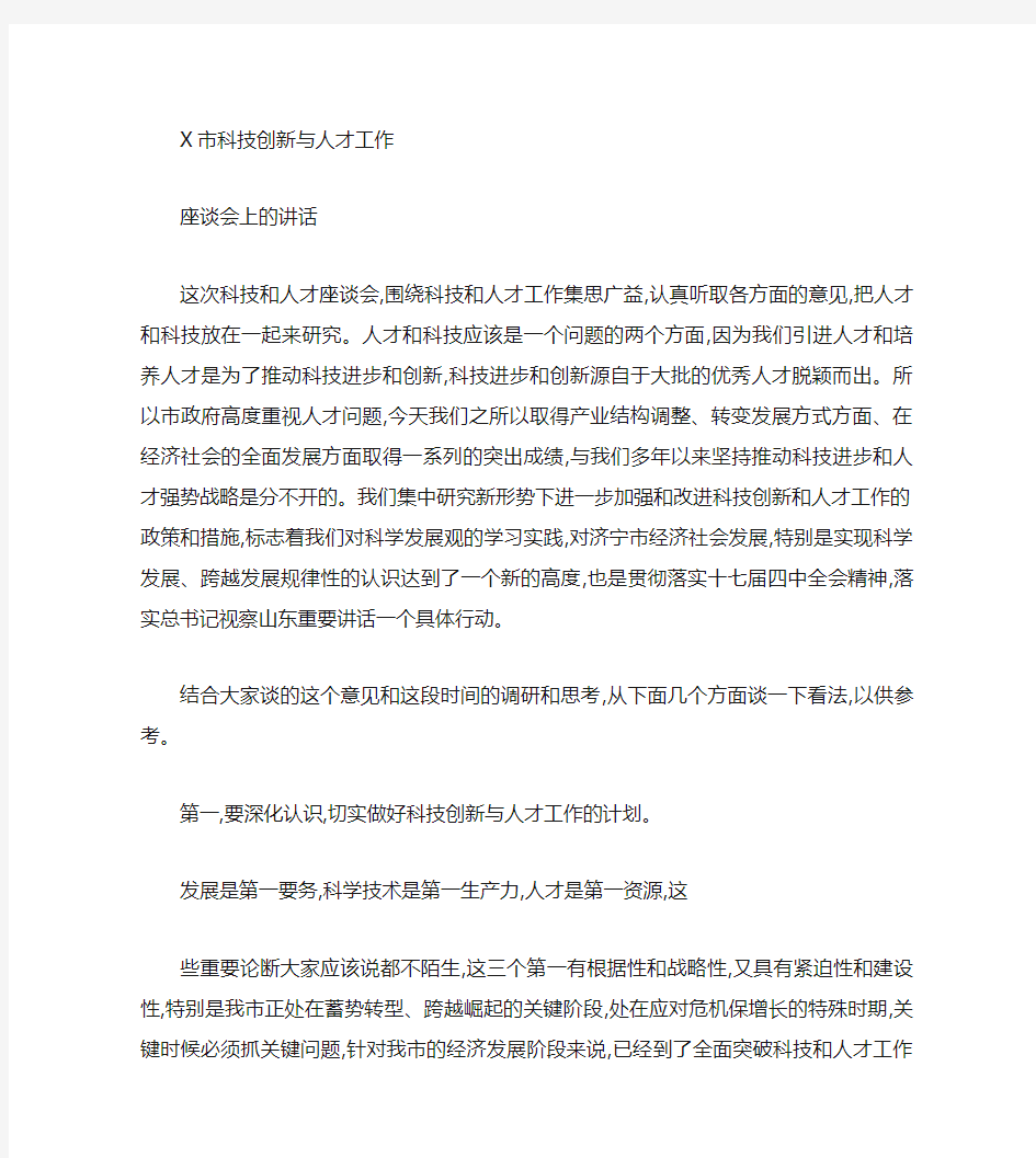 A市科技创新与人才工作座谈会上的讲话解读