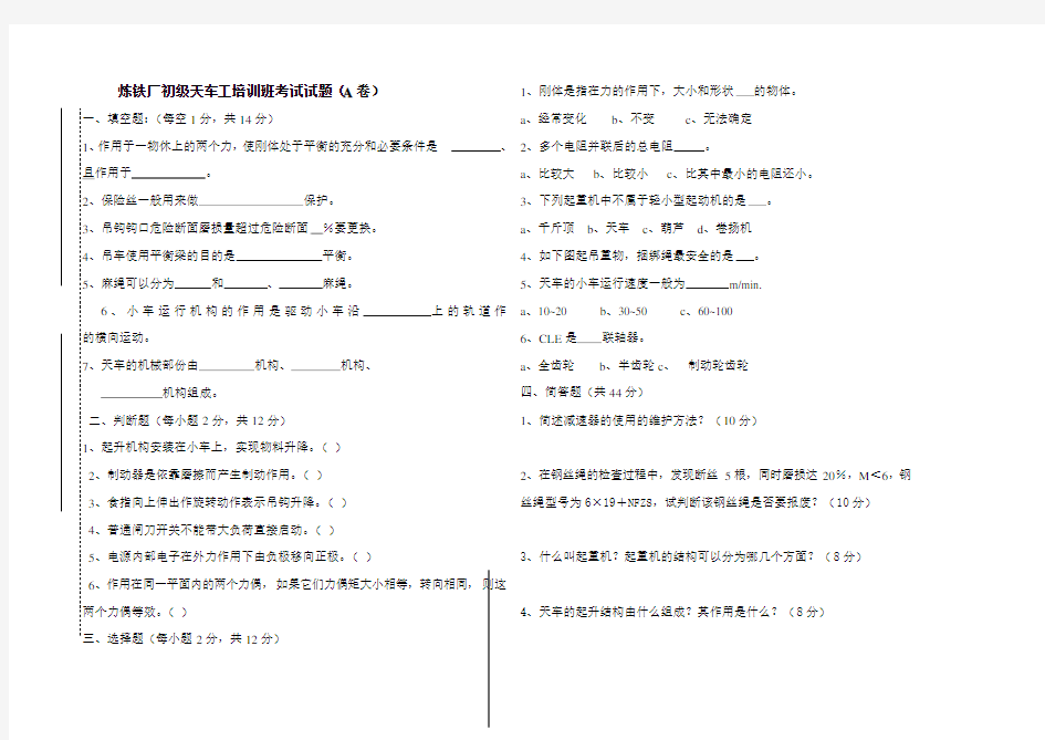 炼铁厂初级天车工考试试卷+炼铁初级起重工应知试卷