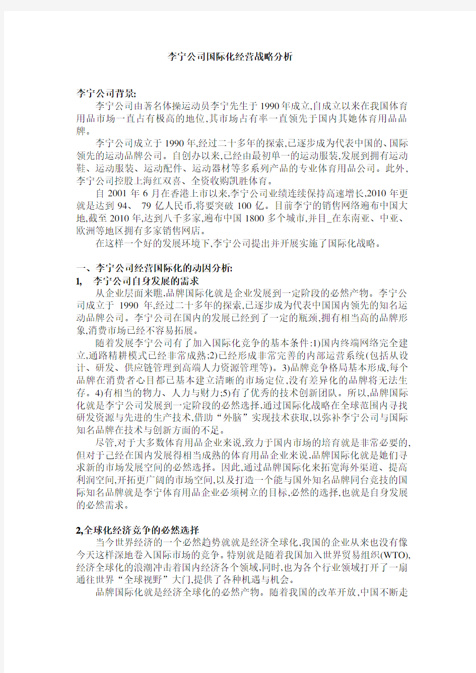 李宁国际化经营战略分析