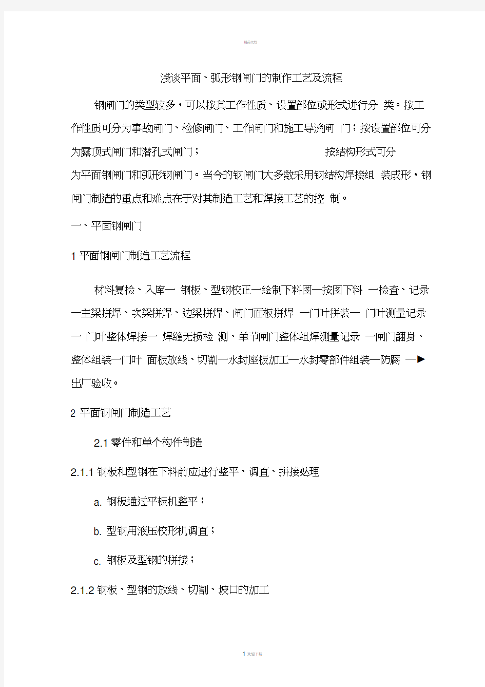 浅谈平面、弧形闸门的制作工艺及流程解析