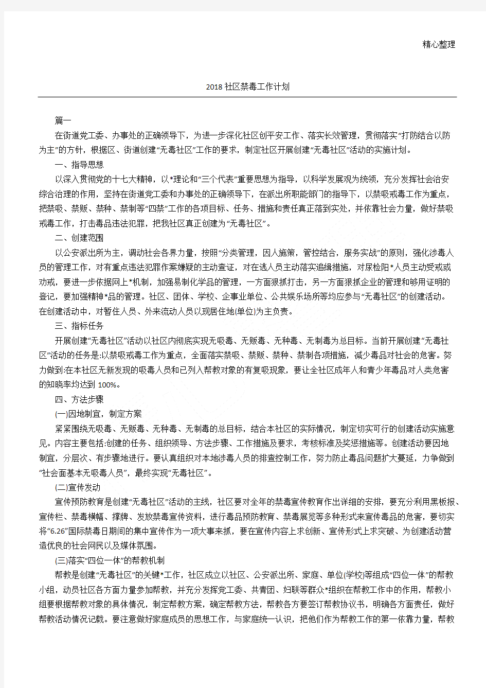 社区禁毒工作计划