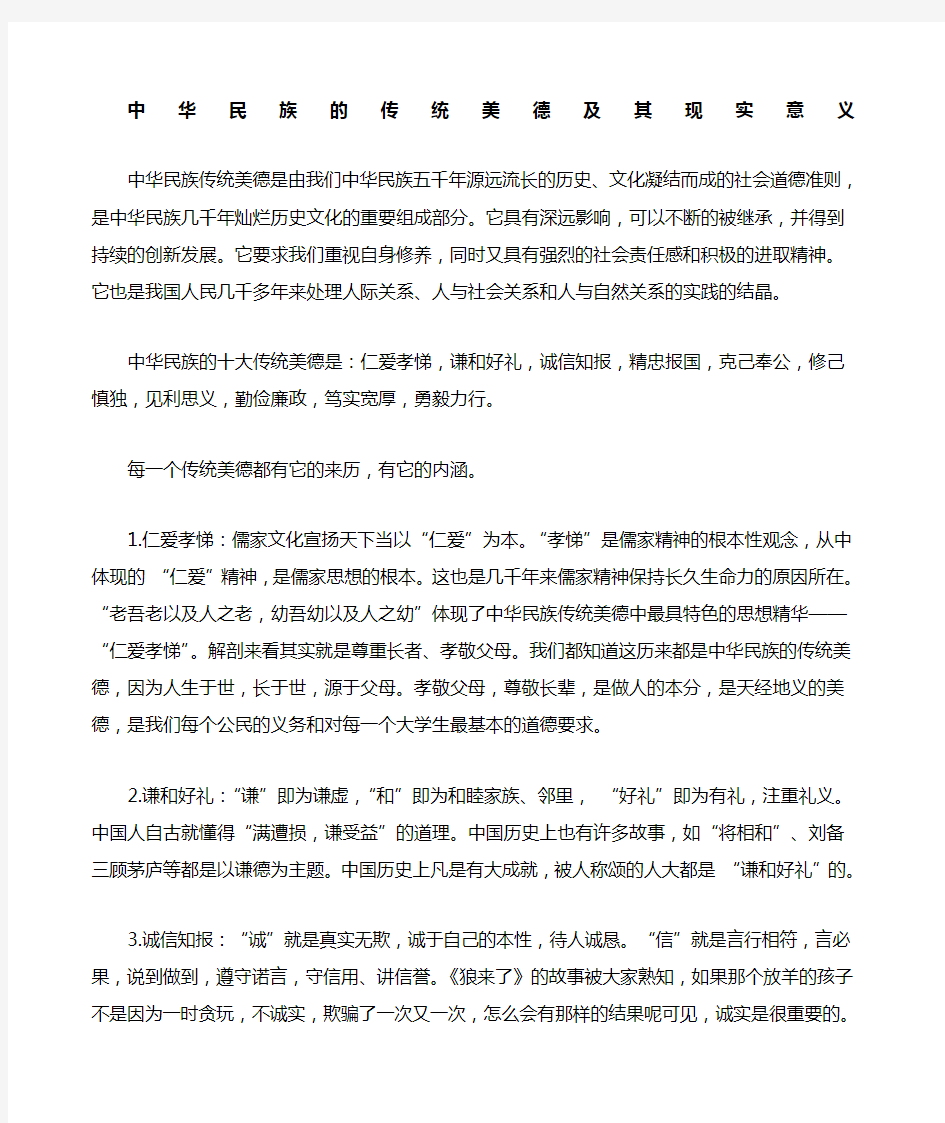 中华民族的主要传统美德及其现实意义