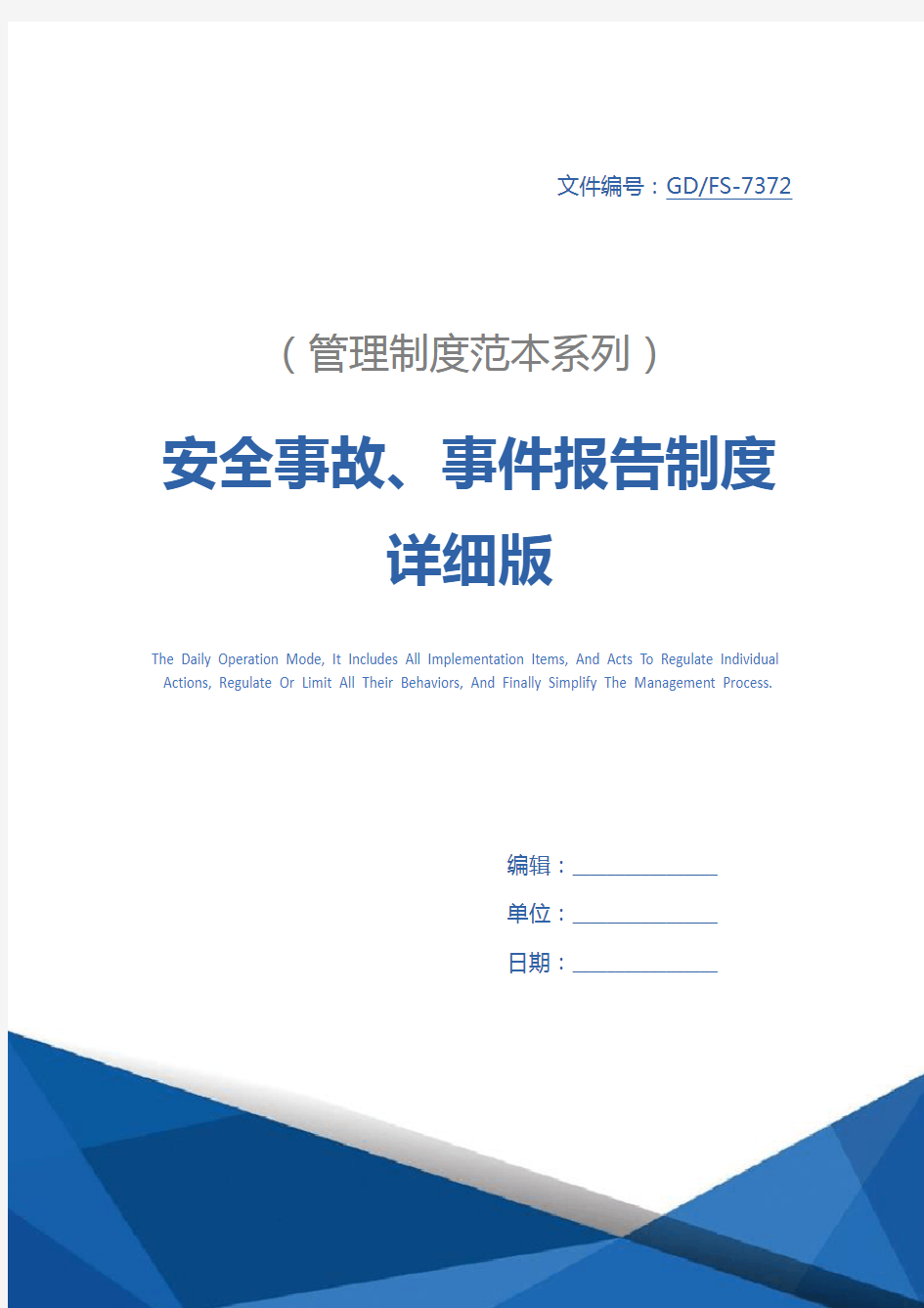 安全事故、事件报告制度详细版