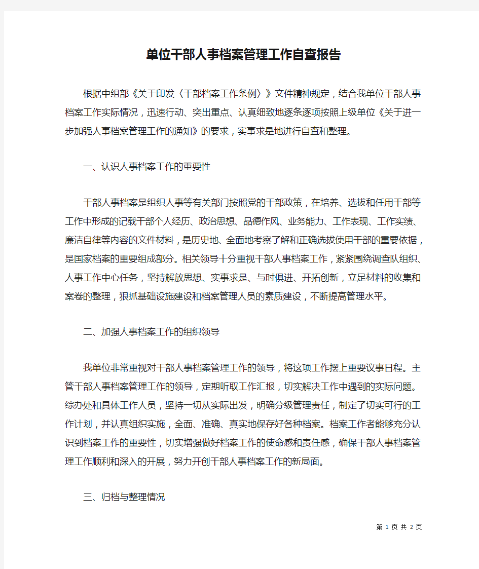 单位干部人事档案管理工作自查报告