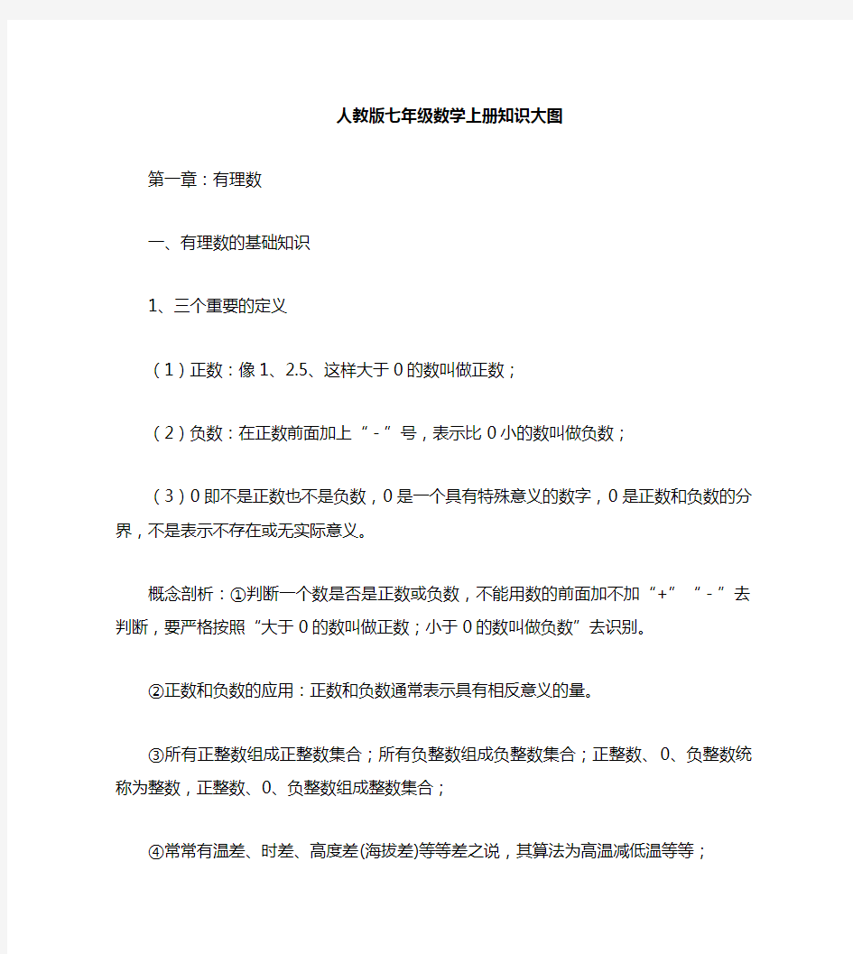 2018最新人教版七年级上数学总复习资料最全