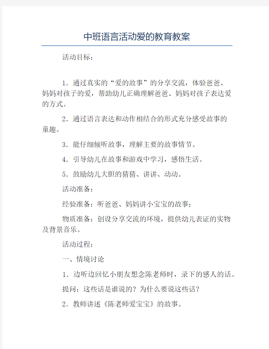 热门-中班语言活动爱的教育教案