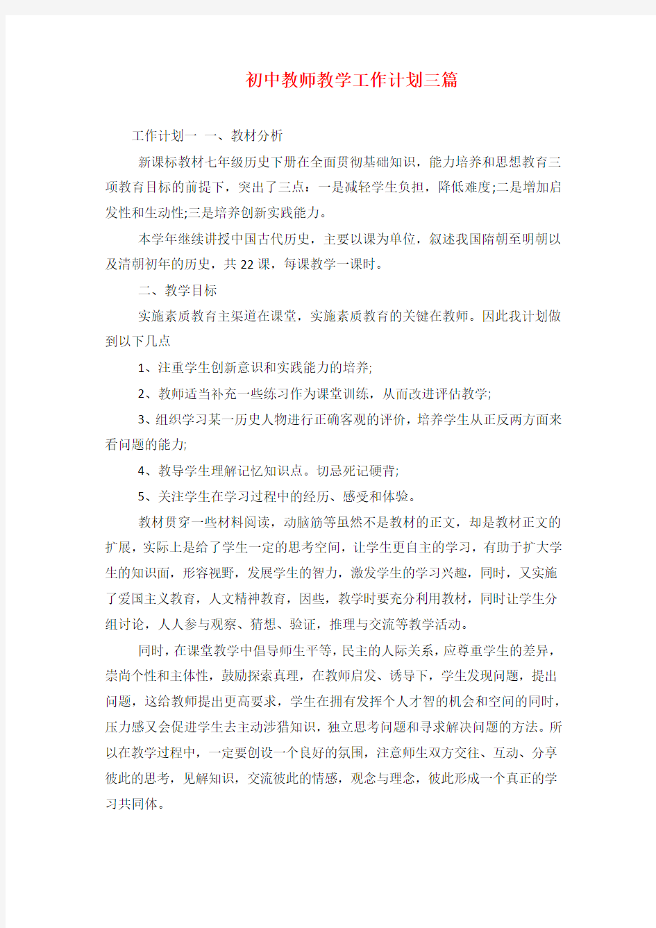 初中教师教学工作计划三篇