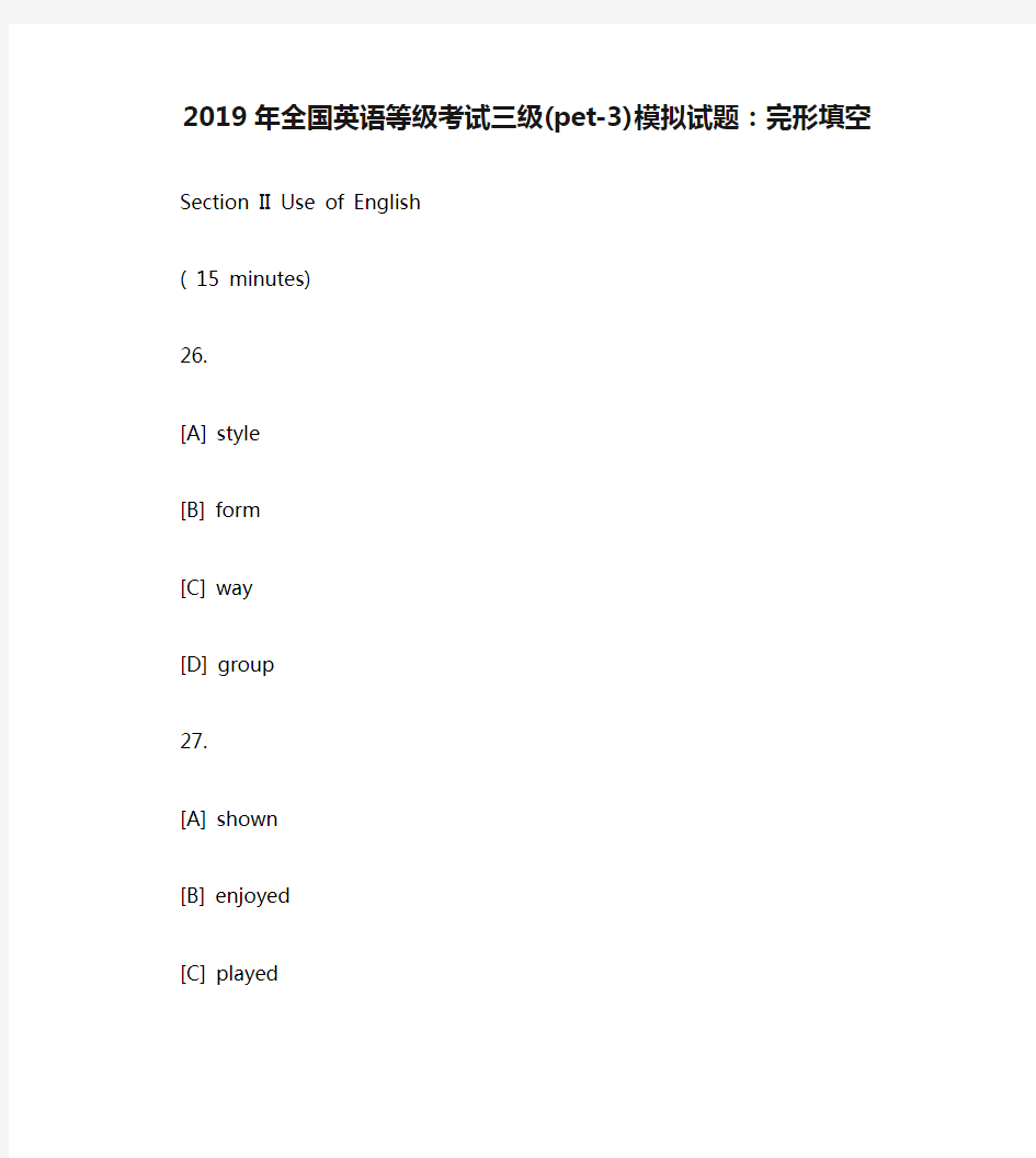 2019年全国英语等级考试三级(pet-3)模拟试题：完形填空